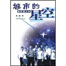 城市的星空（新影视文本）
