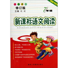 品牌书系列:新课标语文阅读(7年级)(修订版)