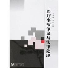 医疗事故争议与法律处理