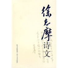 徐志摩诗文2
