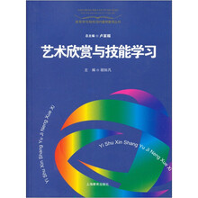高等师范院校现代教师教育丛书：艺术欣赏与技能学习