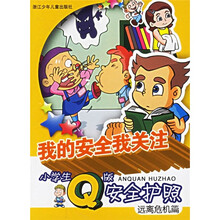 我的安全我关注：小学生Q版安全护照（远离危机篇）