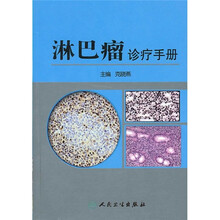 淋巴瘤诊疗手册