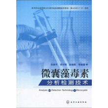 微囊藻毒素分析检测技术