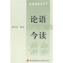 东风西渐读孔子：论语今读