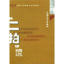古典小说“二拍”精选
