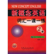 新概念英语词汇一课一练（第2册）