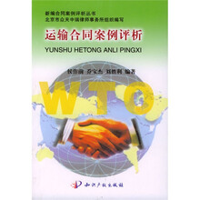 运输合同案例评析