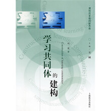 课程改革教师新思维:学习共同体的建构