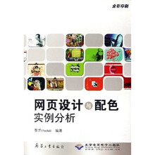 网页设计与配色实例分析(全彩印刷)(附光盘)
