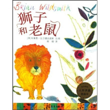 麦田精选大师典藏图画书：狮子和老鼠