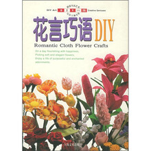 DIY一族：花言巧语DIY