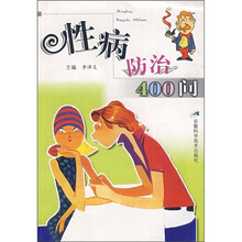 性病防法400问