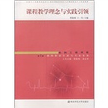 课程教学理念与实践引领（第1辑）：教师职业生涯与专业发展