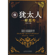 像犹太人一样思考