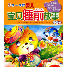 0～4岁婴儿宝贝睡前故事：咿咿卷（注音版）