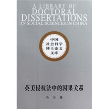英美侵权法中的因果关系