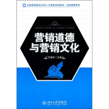 营销道德与营销文化