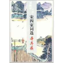 刘斯奋诗译宋四家词选：辛弃疾