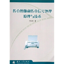 传真图像和传真信号处理原理与技术