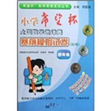 “希望杯”数学竞赛系列丛书：小学希望杯全国数学邀请赛赛前模拟试卷（4年级）（第2版）
