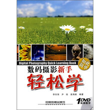 如此简单：数码摄影新手轻松学（附光盘）