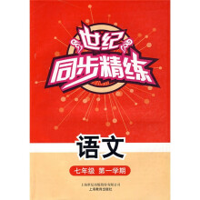 世纪·同步精练:语文(7年级)(第1学期)