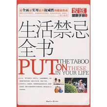 生活禁忌全书
