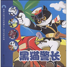 黑猫警长