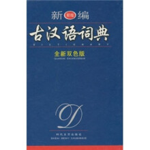 新编古汉语词典（全新双色版）