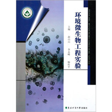 环境微生物工程实验
