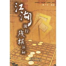 江湖流行残棋解秘
