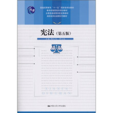 普通高等教育“十一五”国家级规划教材·教育部高职高专规划教材:宪法(第5版)