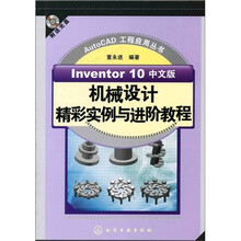 Inventor10中文版机械设计精彩实例与进阶教程(附光盘)