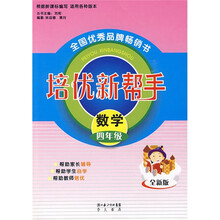 培优新帮手:数学(4年级)(全新版)