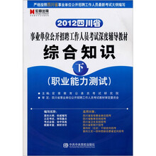2012四川省事业单位公开招聘工作人员考试深度辅导教材：综合知识（下）·职业能力测试