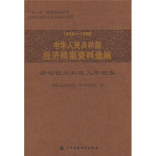 1958-1965中华人民共和国经济档案资料选编：劳动就业和收入分配卷
