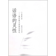 话语的灵性:现代散文语体风格论