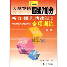 大学英语伴读伴听四级710分听力、翻译、快速阅读专项训练（第1册）