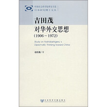 吉田茂对华外交思想（1906-1972）