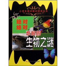 绝对绝对难解的生物之谜