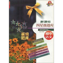 新课标四星级题库：初中语文