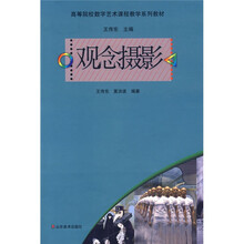 高等院校数字艺术课程教学系列教材:观念摄影