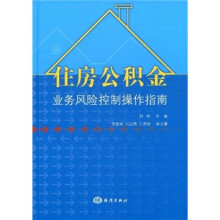住房公积金业务风险控制操作指南