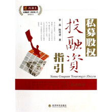 私募股权投融资指引