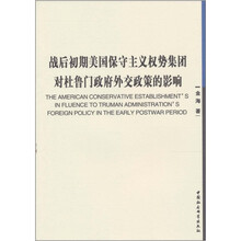 战后初期美国保守主义权势集团对杜鲁门政府外交政策的影响