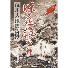 惊天地泣鬼神:5·12汶川大地震诗钞