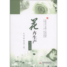 高职高专土建施工与规划园林系列“十二五”规划教材：花卉生产与应用