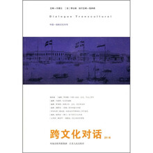 跨文化对话(21辑)