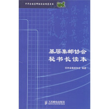 基层集邮协会秘书长读本